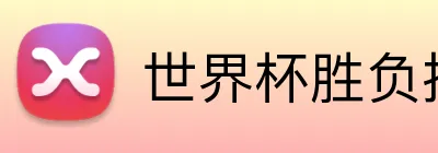 世界杯胜负投注 Logo